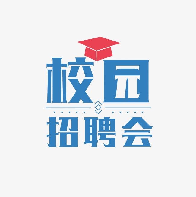 宏志助航|湖南科技大学2022届毕业生离校招聘会（第2场）